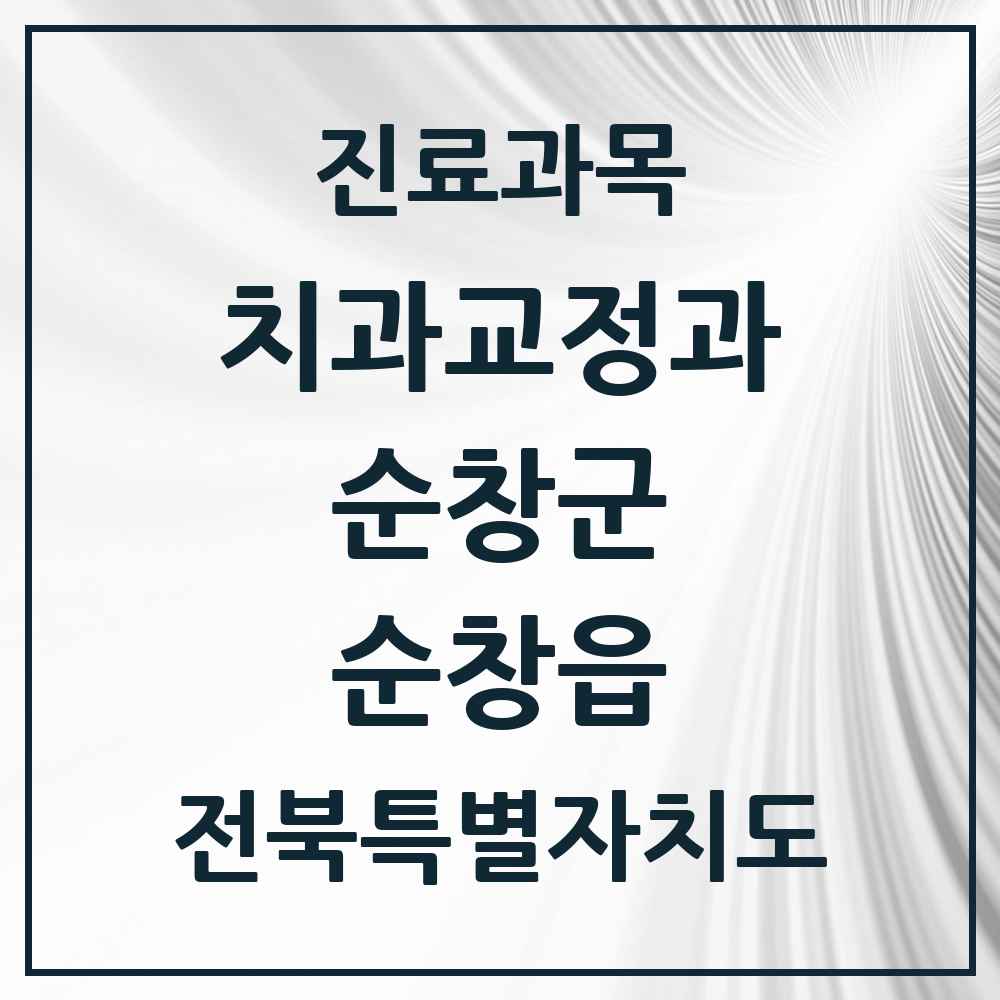 2025 전북특별자치도 순창군 순창읍 교정치과 목록 5곳