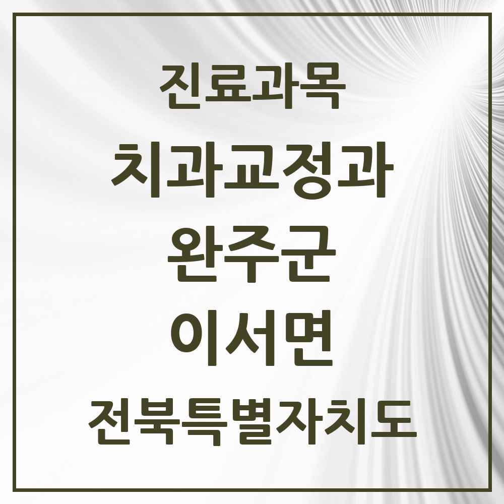 2025 이서면 교정치과 모음 4곳 | 전북특별자치도 완주군 추천 리스트