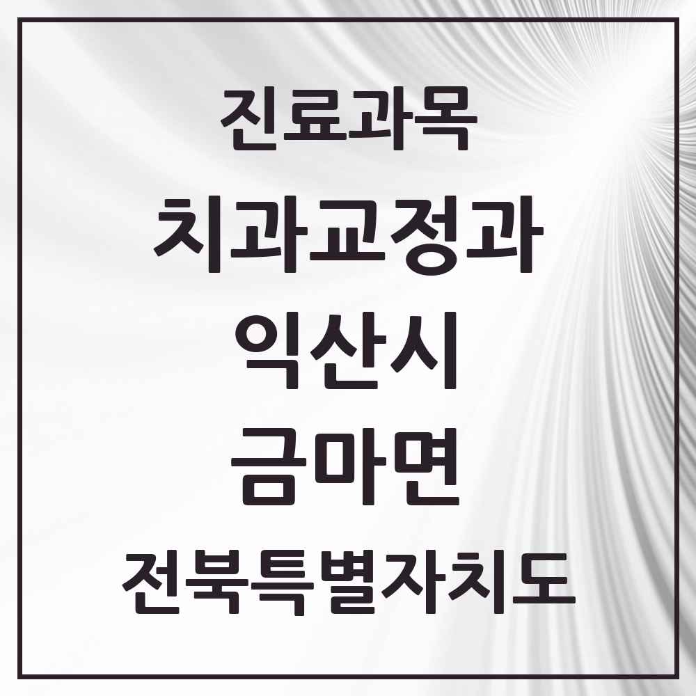 2025 전북특별자치도 익산시 금마면 교정치과 목록 1곳