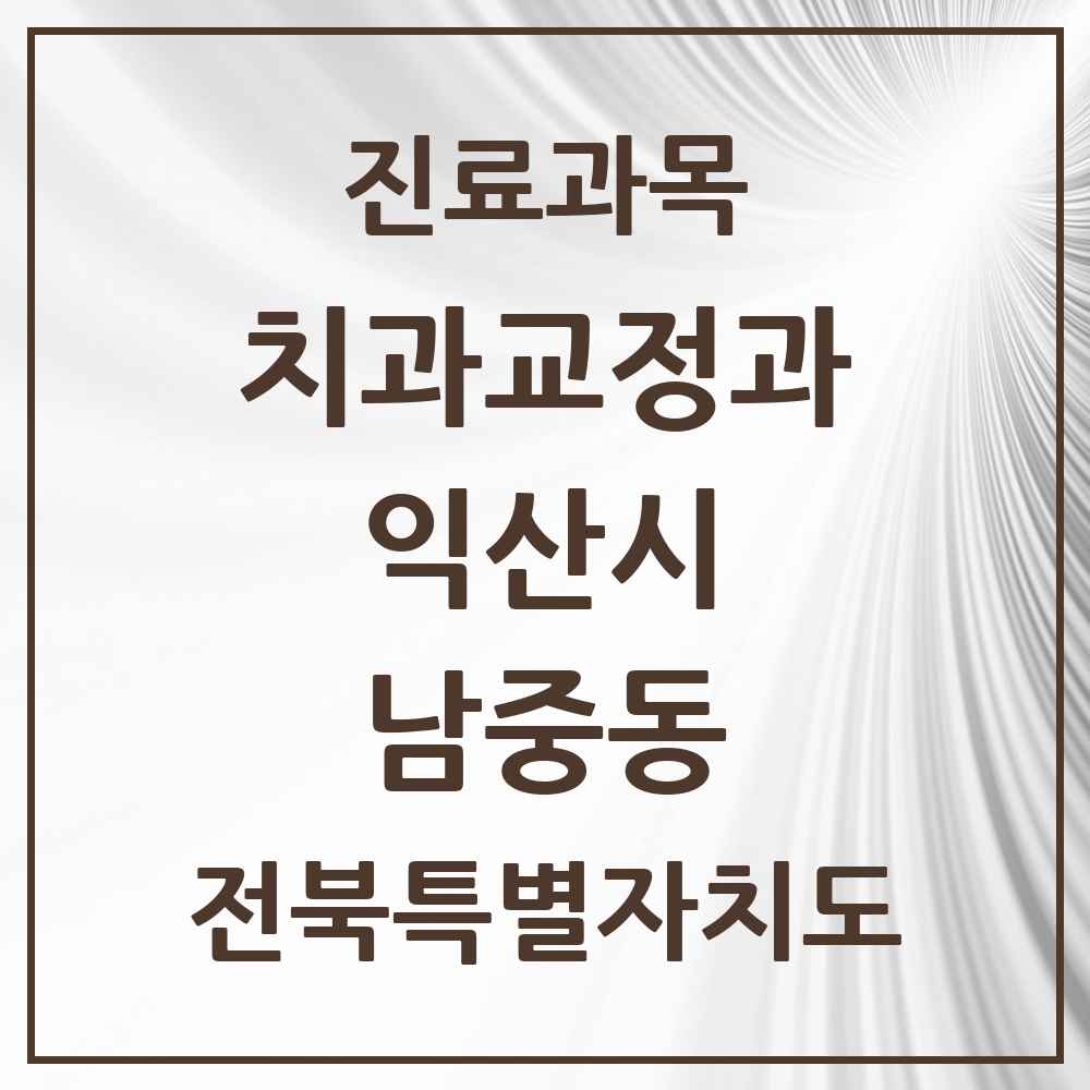 2025 전북특별자치도 익산시 남중동 교정치과 목록 3곳