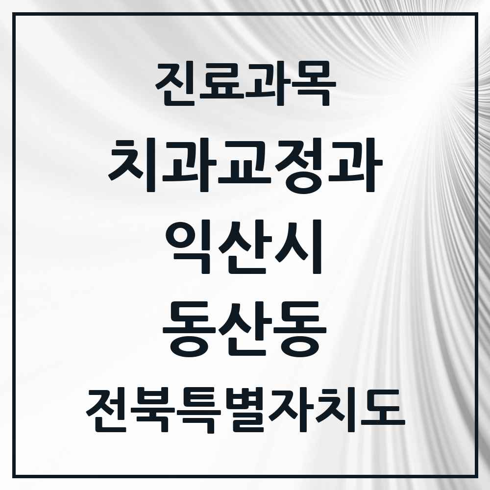 2025 전북특별자치도 익산시 동산동 교정치과 목록 1곳