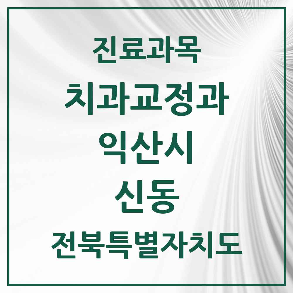 2025 전북특별자치도 익산시 신동 교정치과 목록 1곳