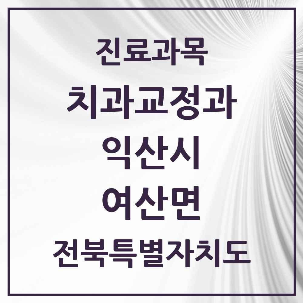 2025 전북특별자치도 익산시 여산면 교정치과 목록 1곳