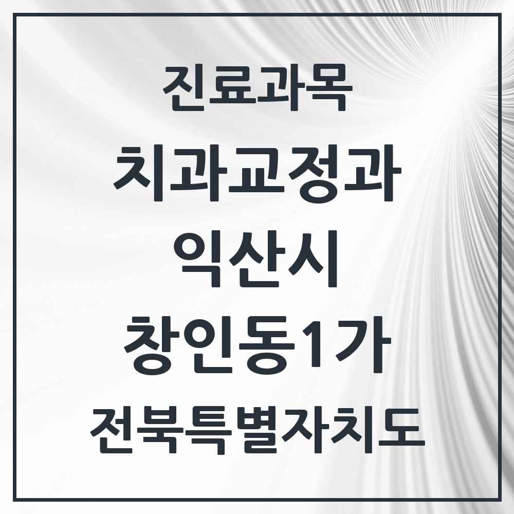 2025 전북특별자치도 익산시 창인동1가 교정치과 목록 3곳
