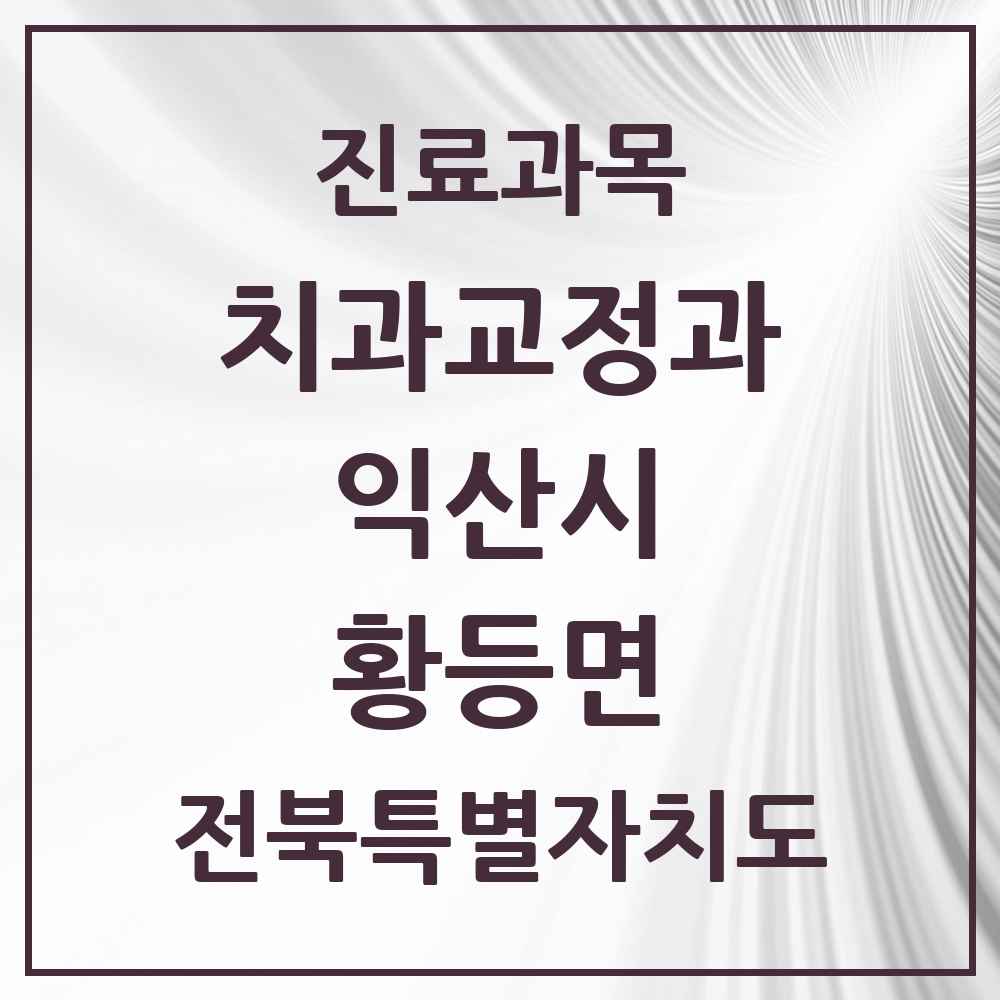 2025 전북특별자치도 익산시 황등면 교정치과 목록 2곳
