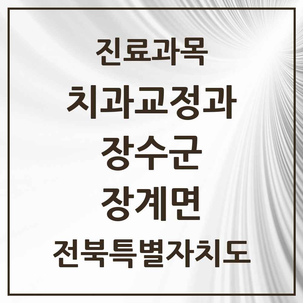 2025 전북특별자치도 장수군 장계면 교정치과 목록 2곳