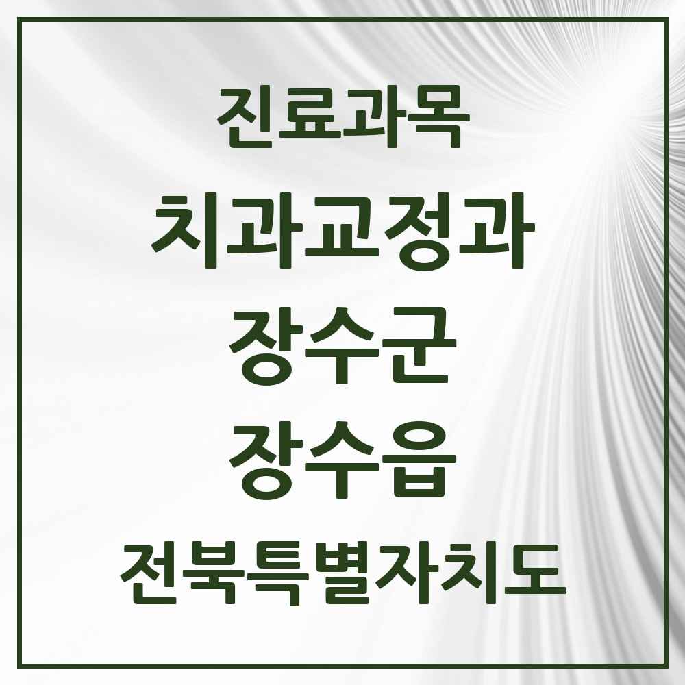 2025 전북특별자치도 장수군 장수읍 교정치과 목록 2곳