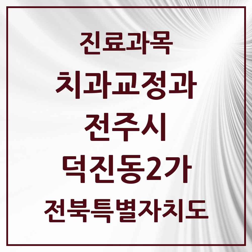 2025 전북특별자치도 전주시 덕진동2가 교정치과 목록 1곳