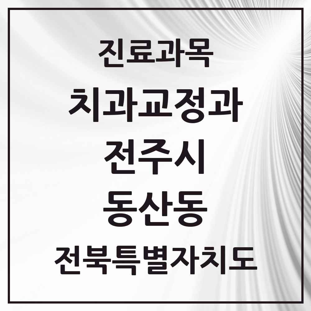 2025 전북특별자치도 전주시 동산동 교정치과 목록 1곳