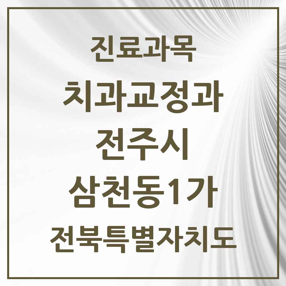 2025 전북특별자치도 전주시 삼천동1가 교정치과 목록 1곳