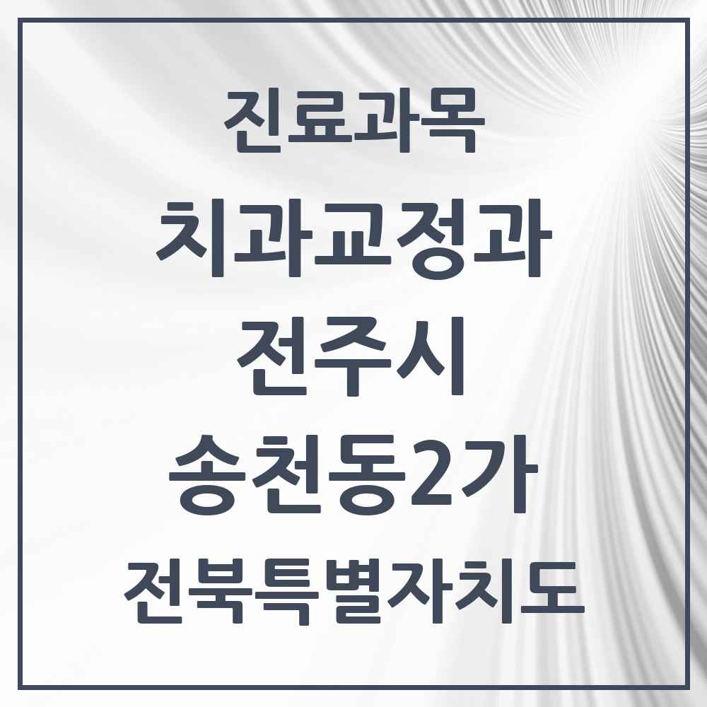 2025 전북특별자치도 전주시 송천동2가 교정치과 목록 10곳
