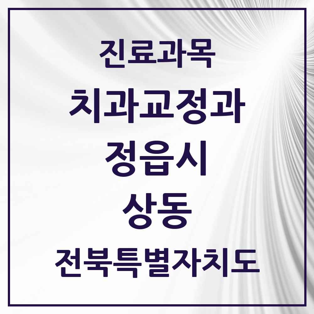 2025 전북특별자치도 정읍시 상동 교정치과 목록 4곳