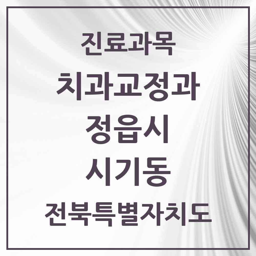 2025 전북특별자치도 정읍시 시기동 교정치과 목록 2곳