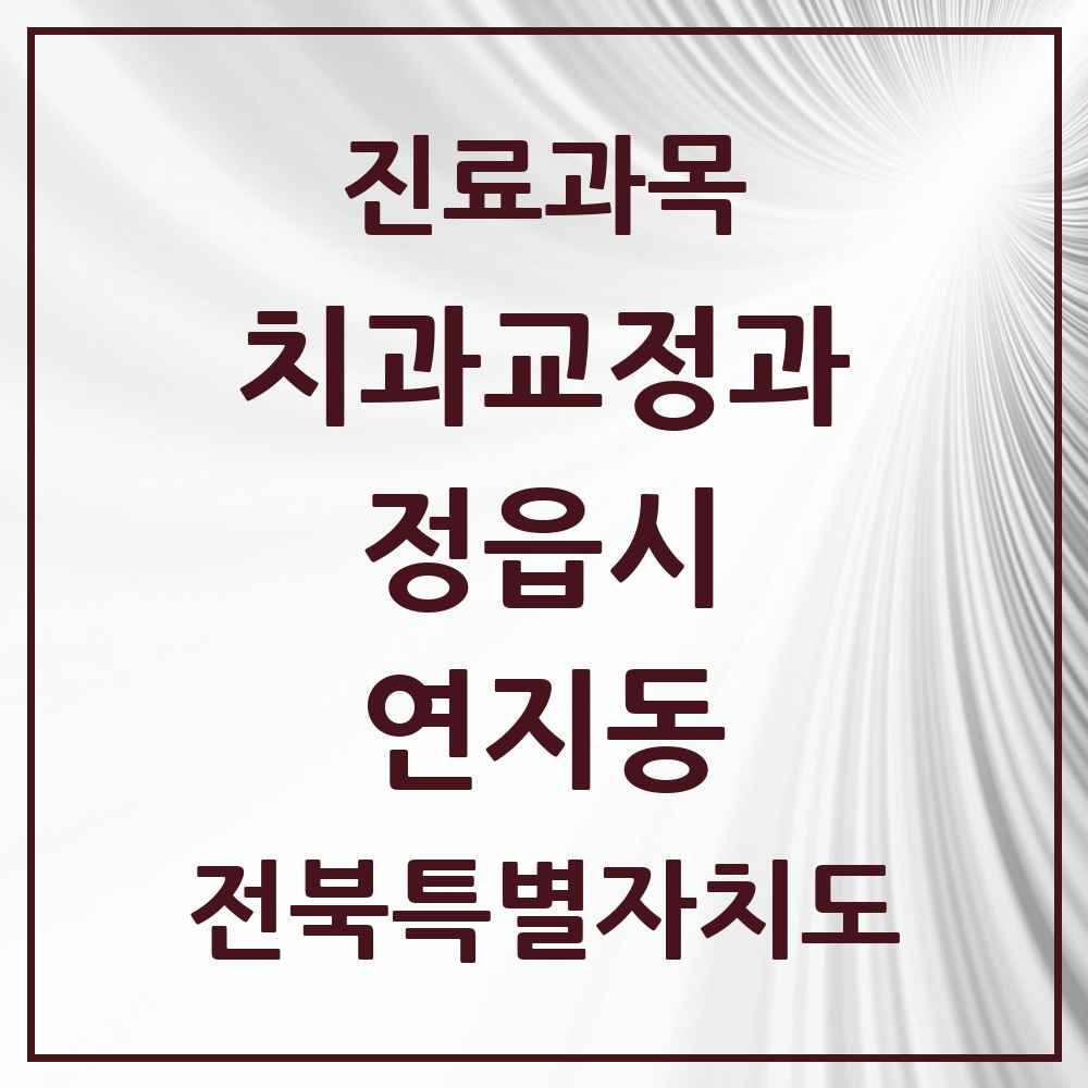 2025 전북특별자치도 정읍시 연지동 교정치과 목록 4곳