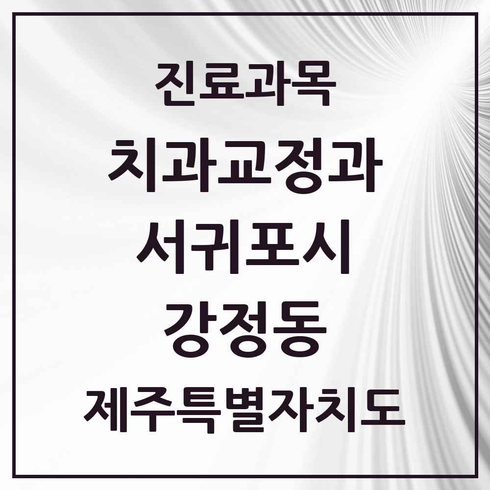 2025 제주특별자치도 서귀포시 강정동 교정치과 목록 5곳