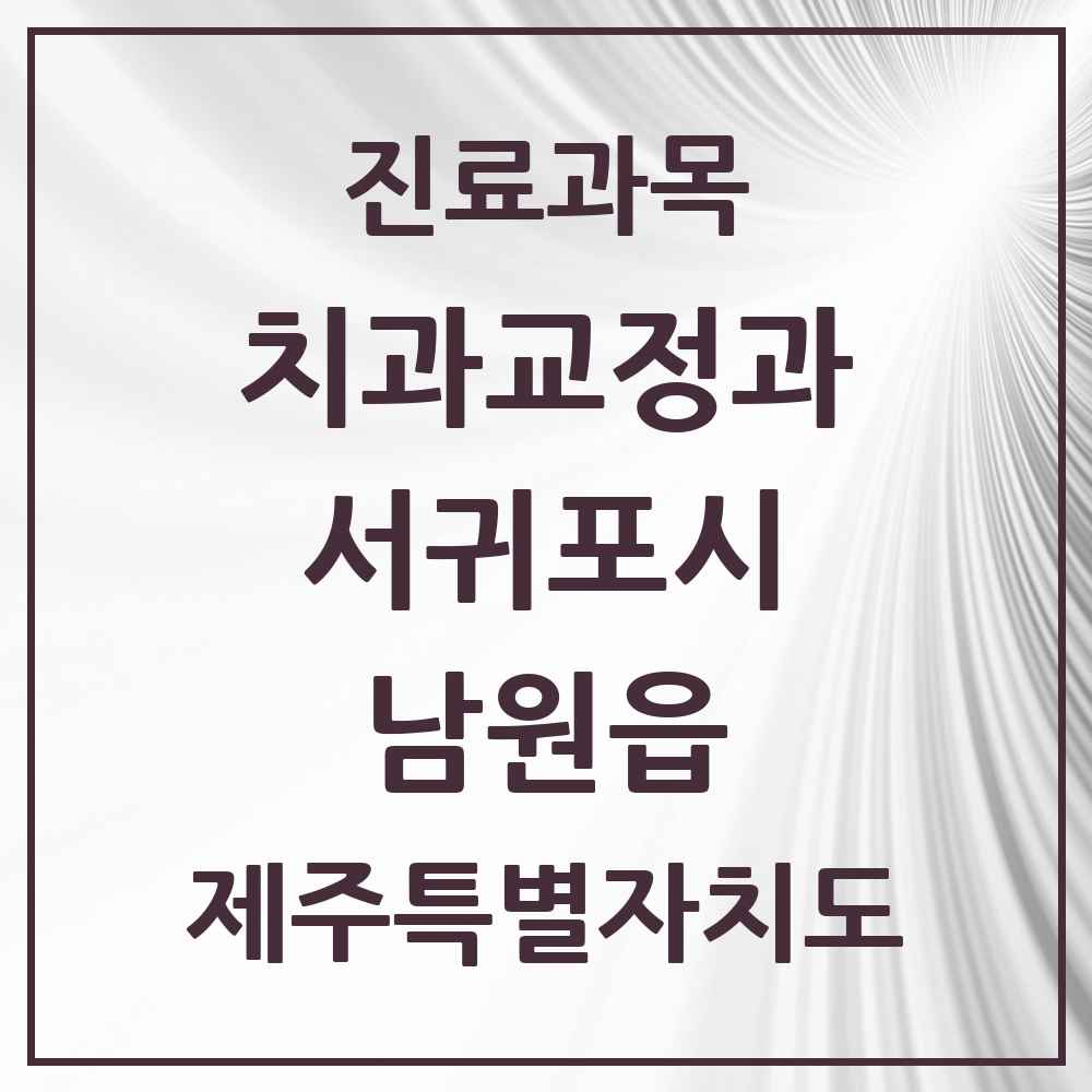 2025 제주특별자치도 서귀포시 남원읍 교정치과 목록 2곳