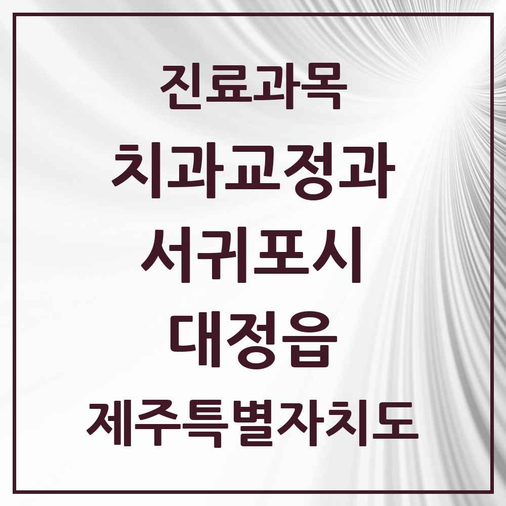 2025 제주특별자치도 서귀포시 대정읍 교정치과 목록 2곳