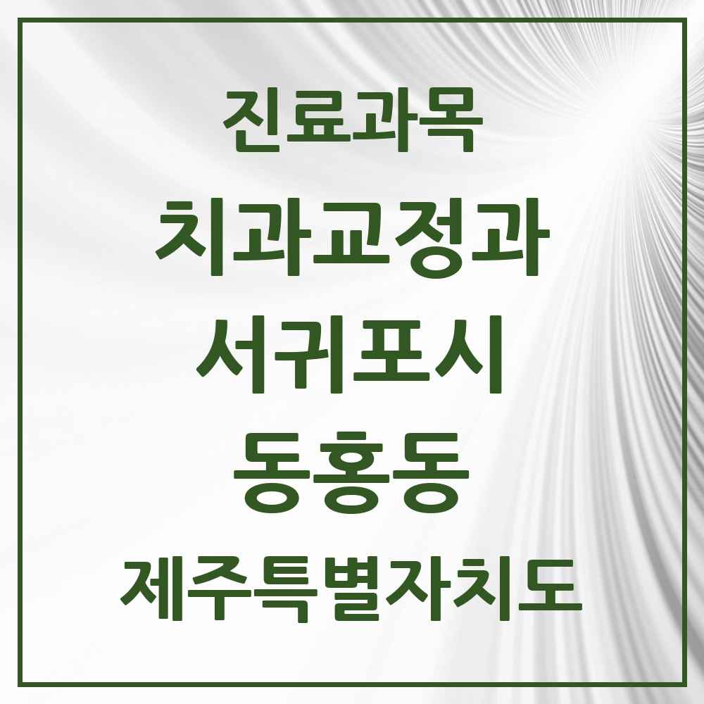 2025 제주특별자치도 서귀포시 동홍동 교정치과 목록 4곳