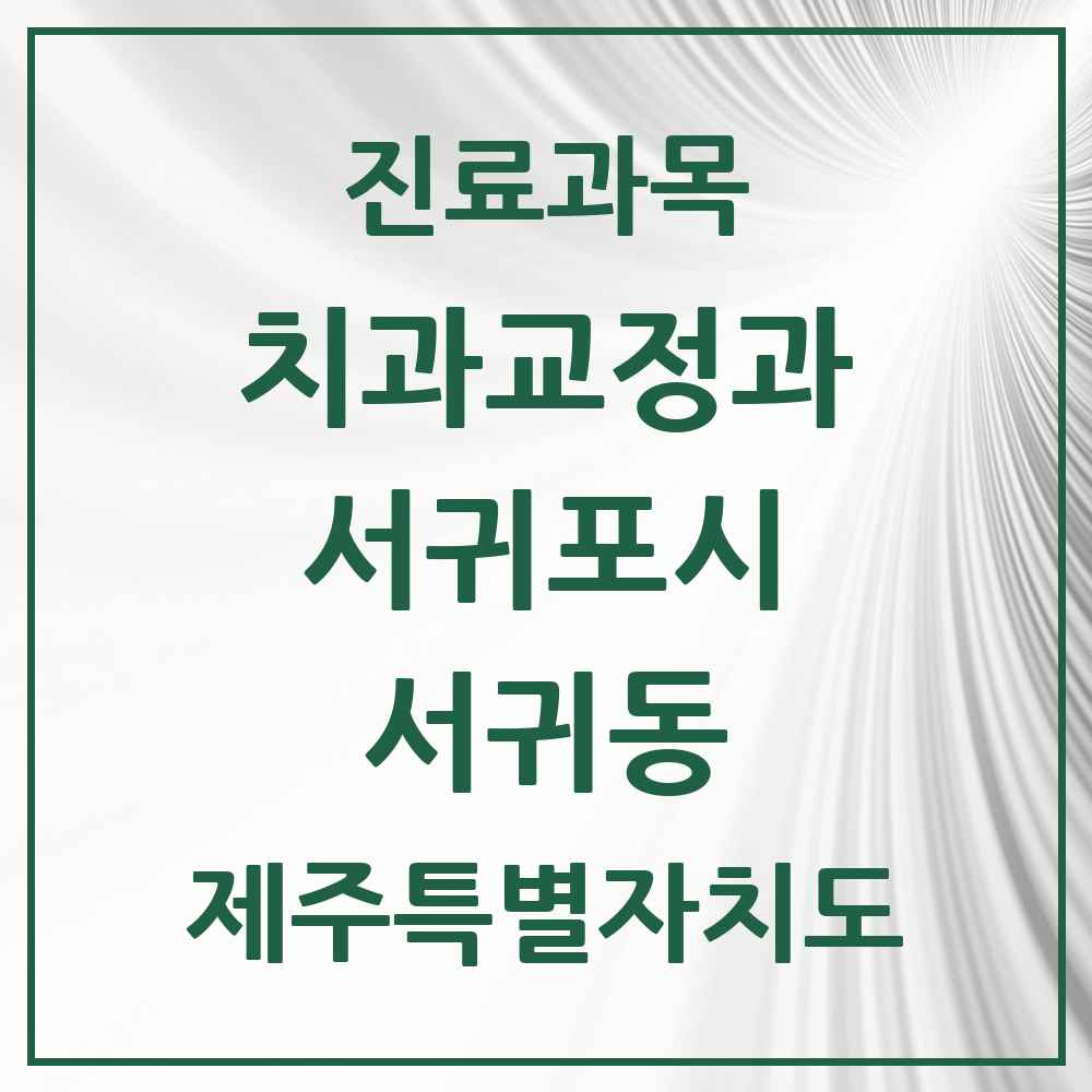 2025 제주특별자치도 서귀포시 서귀동 교정치과 목록 18곳