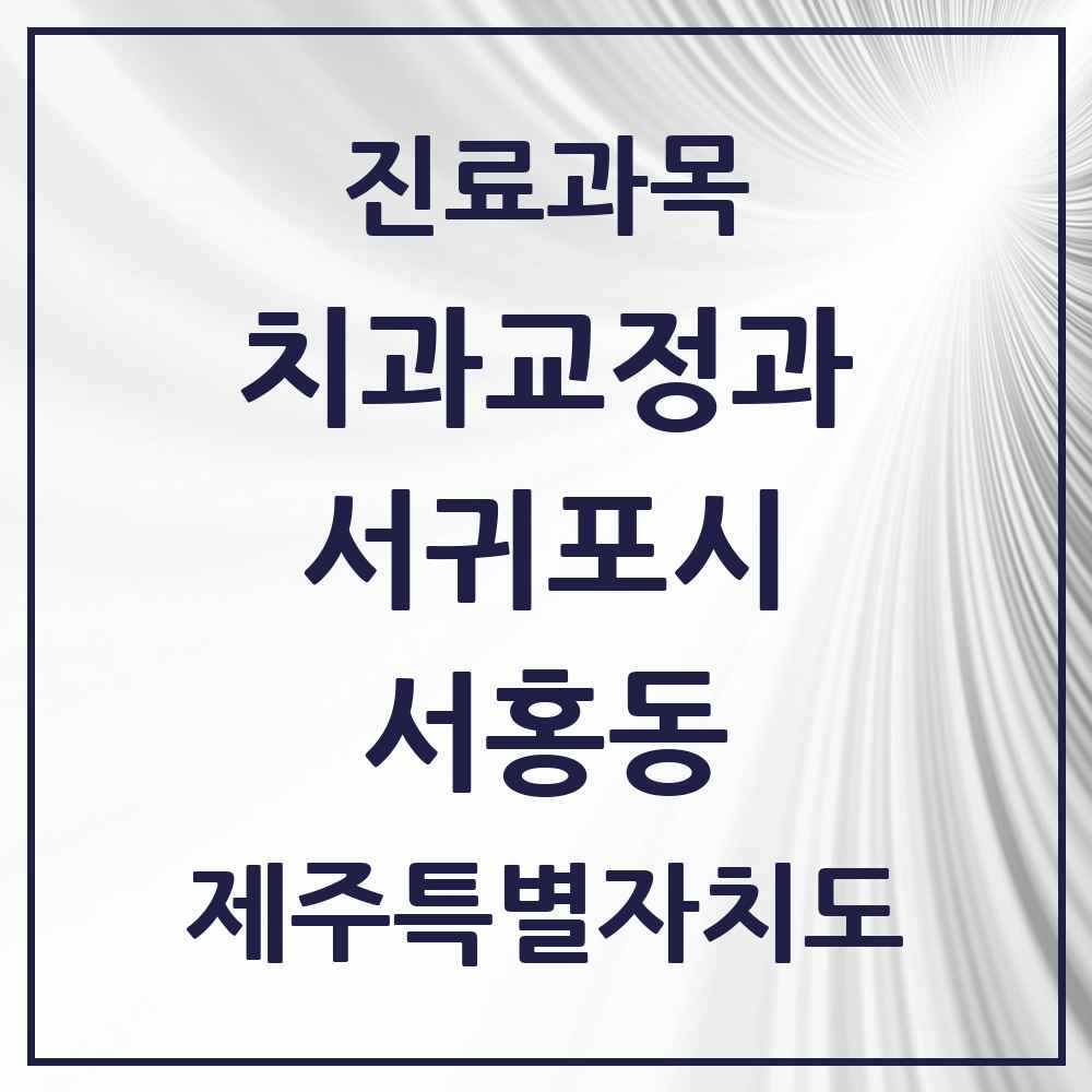 2025 제주특별자치도 서귀포시 서홍동 교정치과 목록 1곳