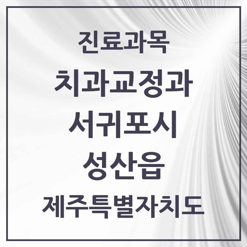 2025 제주특별자치도 서귀포시 성산읍 교정치과 목록 1곳