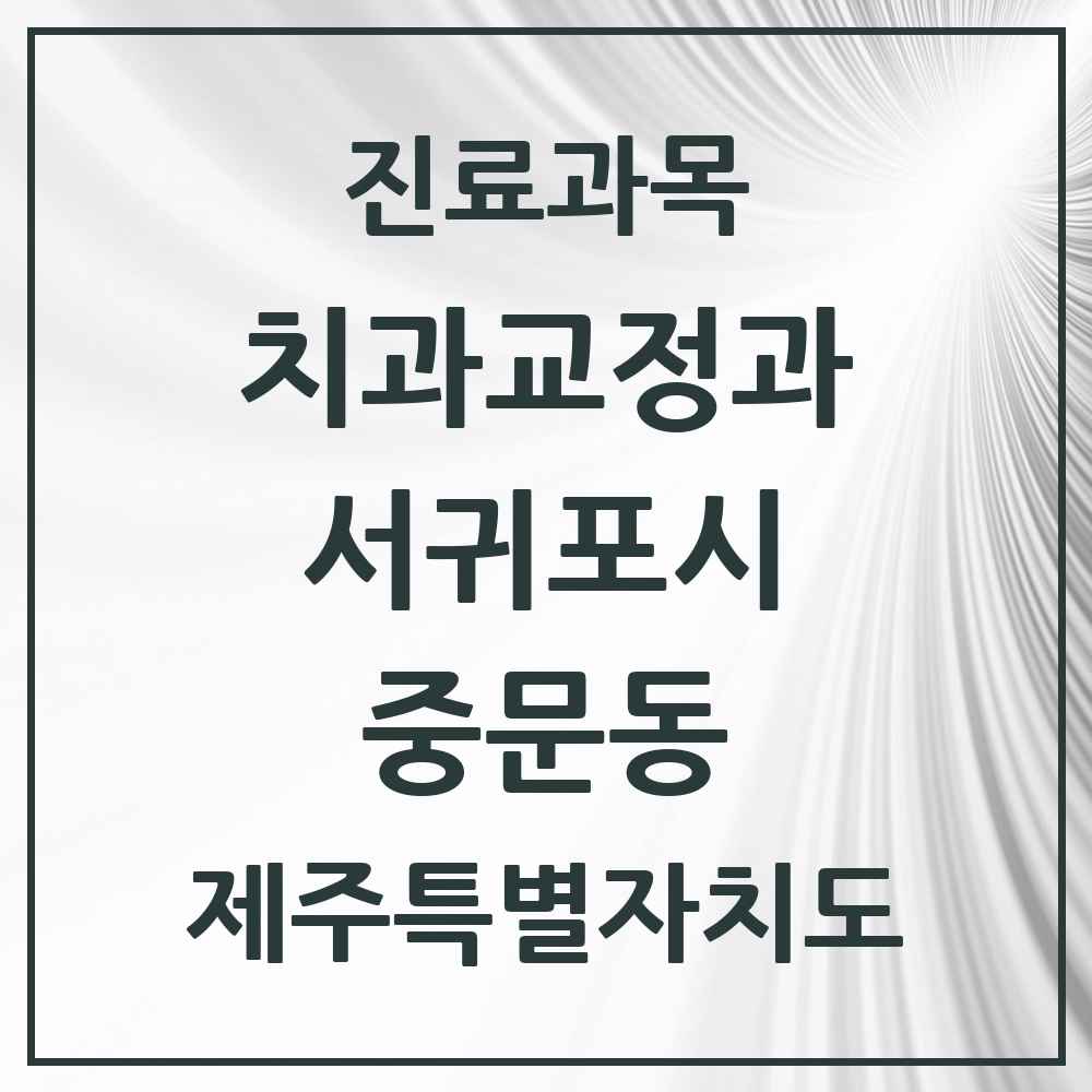 2025 제주특별자치도 서귀포시 중문동 교정치과 목록 2곳