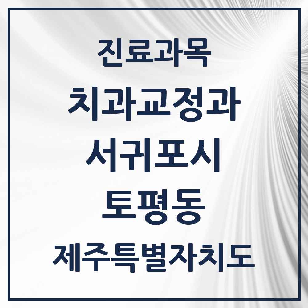 2025 제주특별자치도 서귀포시 토평동 교정치과 목록 1곳