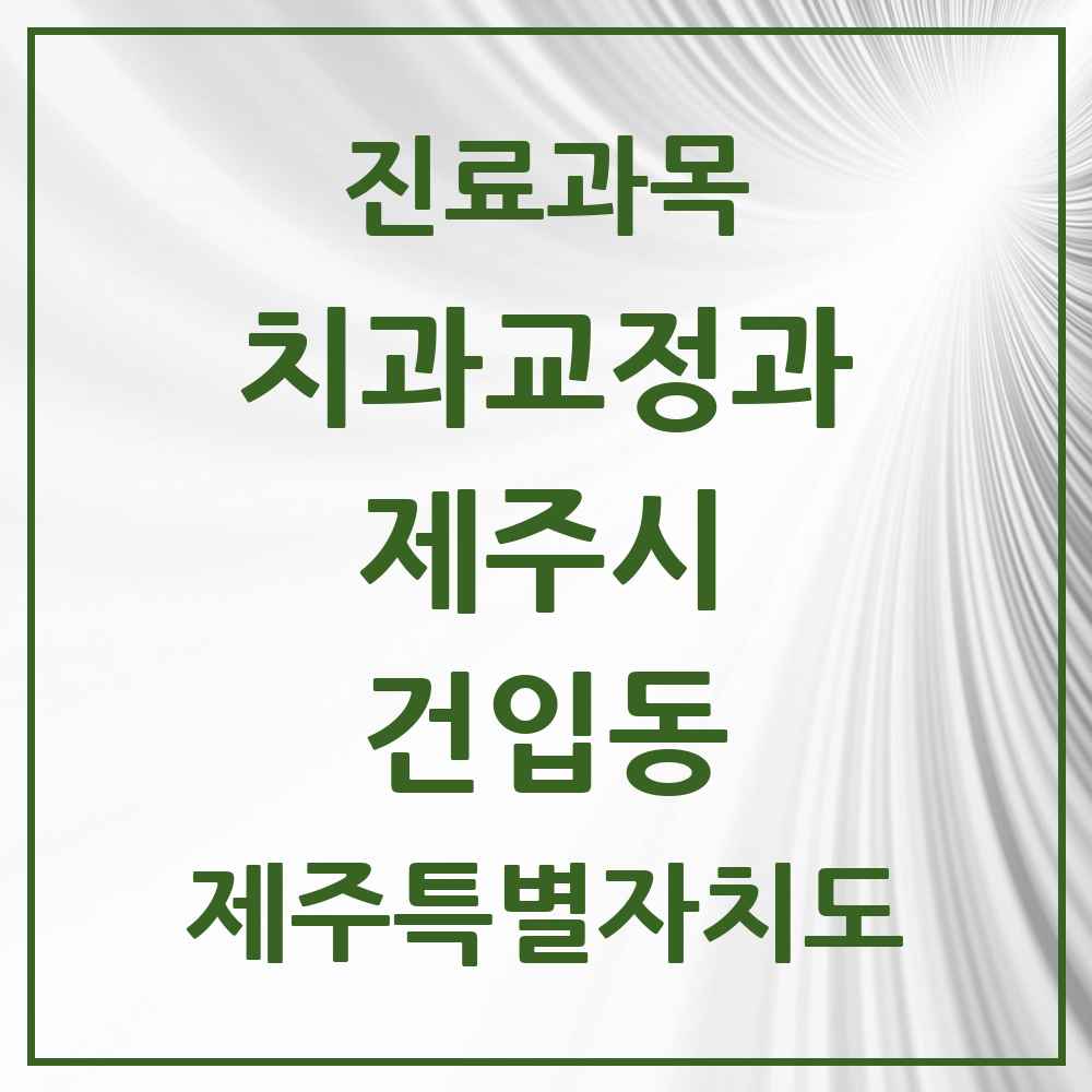 2025 제주특별자치도 제주시 건입동 교정치과 목록 1곳