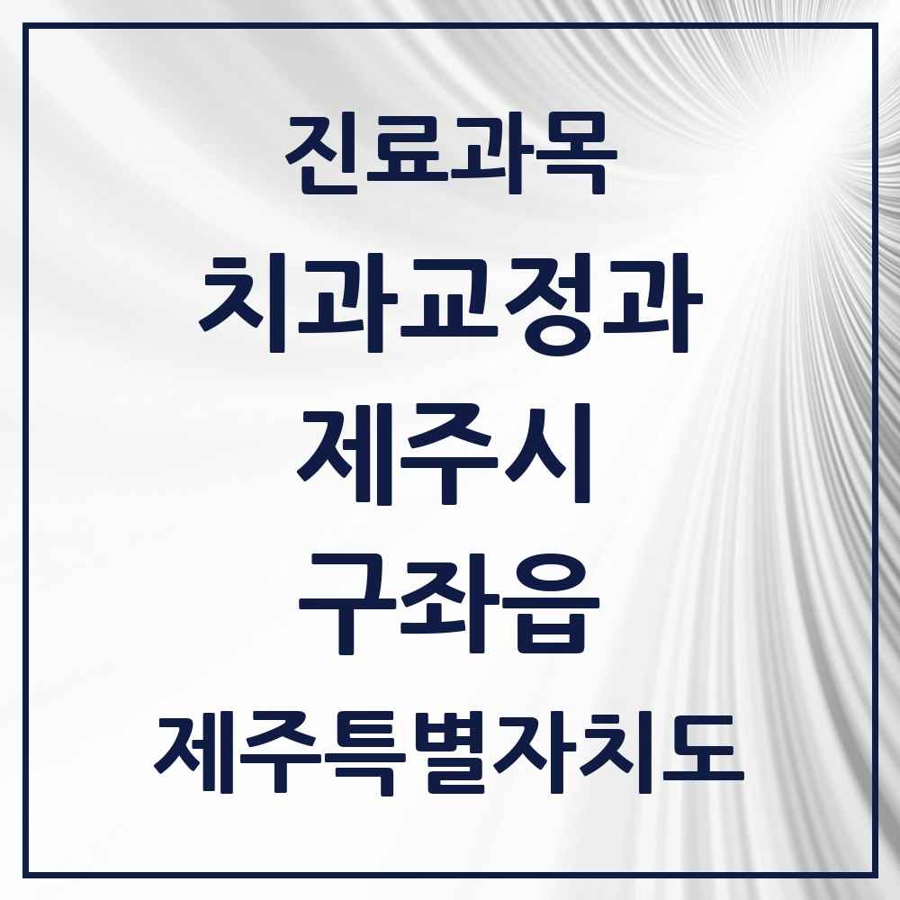 2025 제주특별자치도 제주시 구좌읍 교정치과 목록 1곳