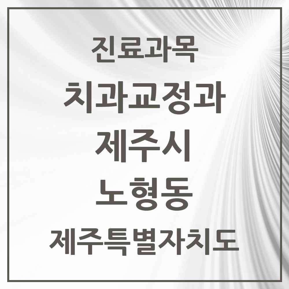 2025 제주특별자치도 제주시 노형동 교정치과 목록 22곳