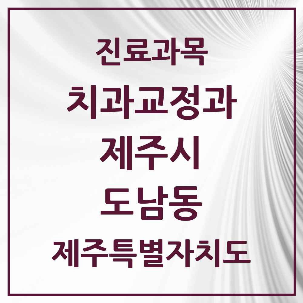 2025 제주특별자치도 제주시 도남동 교정치과 목록 2곳