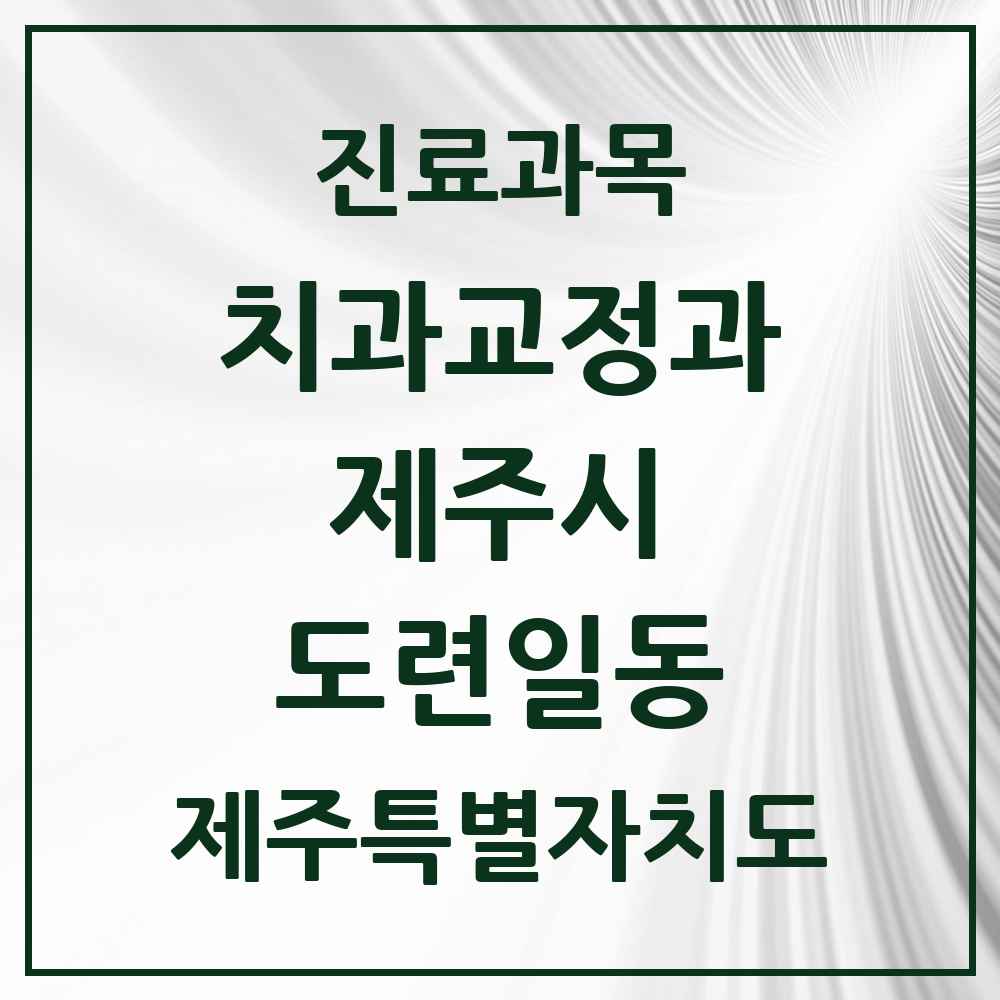 2025 제주특별자치도 제주시 도련일동 교정치과 목록 4곳