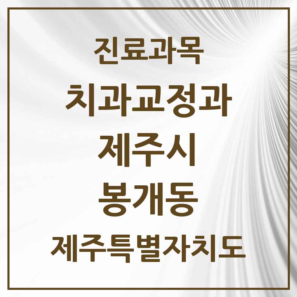 2025 제주특별자치도 제주시 봉개동 교정치과 목록 1곳