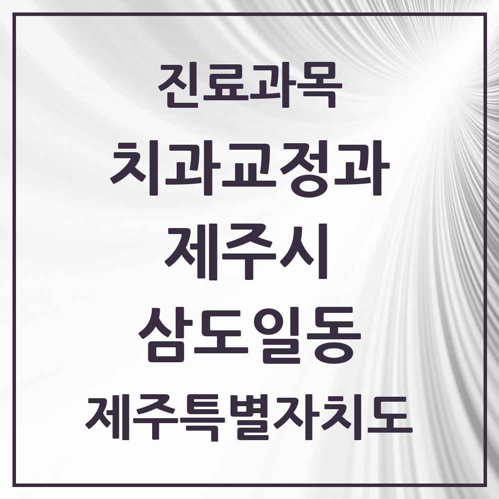 2025 제주특별자치도 제주시 삼도일동 교정치과 목록 2곳