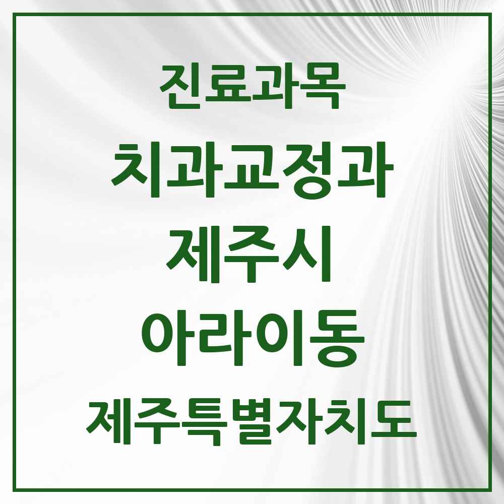 2025 제주특별자치도 제주시 아라이동 교정치과 목록 3곳