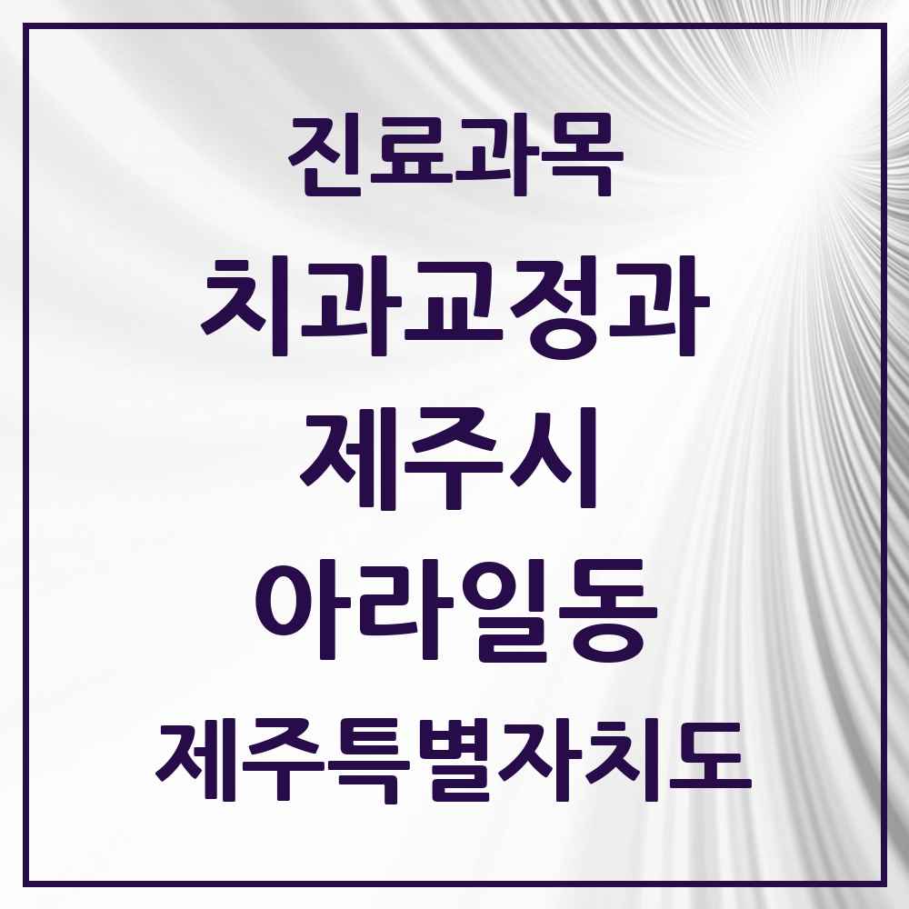 2025 제주특별자치도 제주시 아라일동 교정치과 목록 3곳