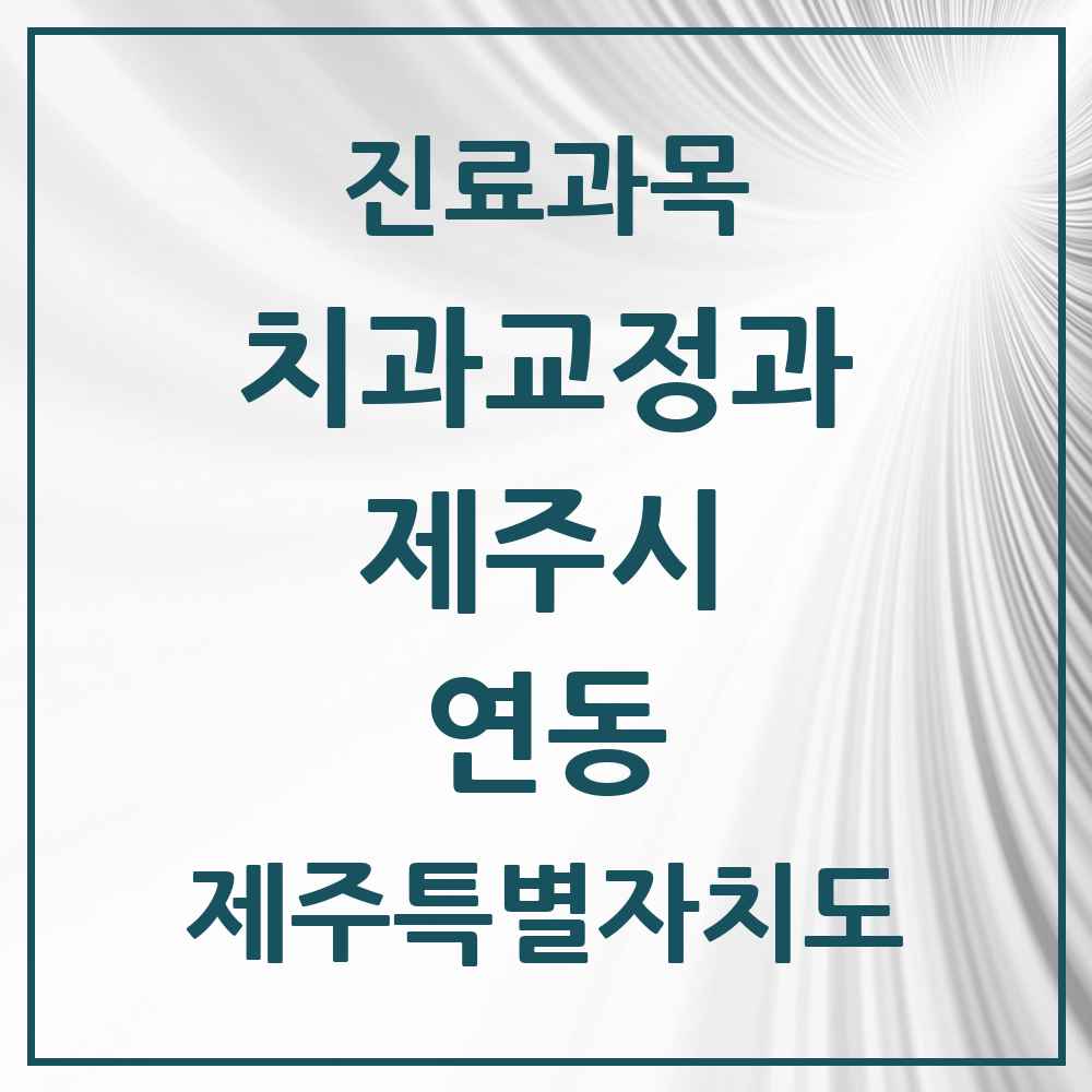 2025 제주특별자치도 제주시 연동 교정치과 목록 3곳