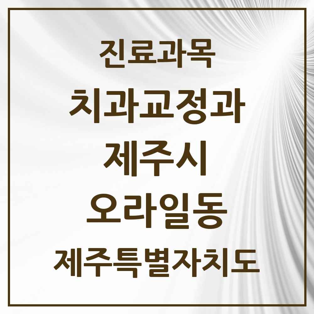 2025 제주특별자치도 제주시 오라일동 교정치과 목록 2곳