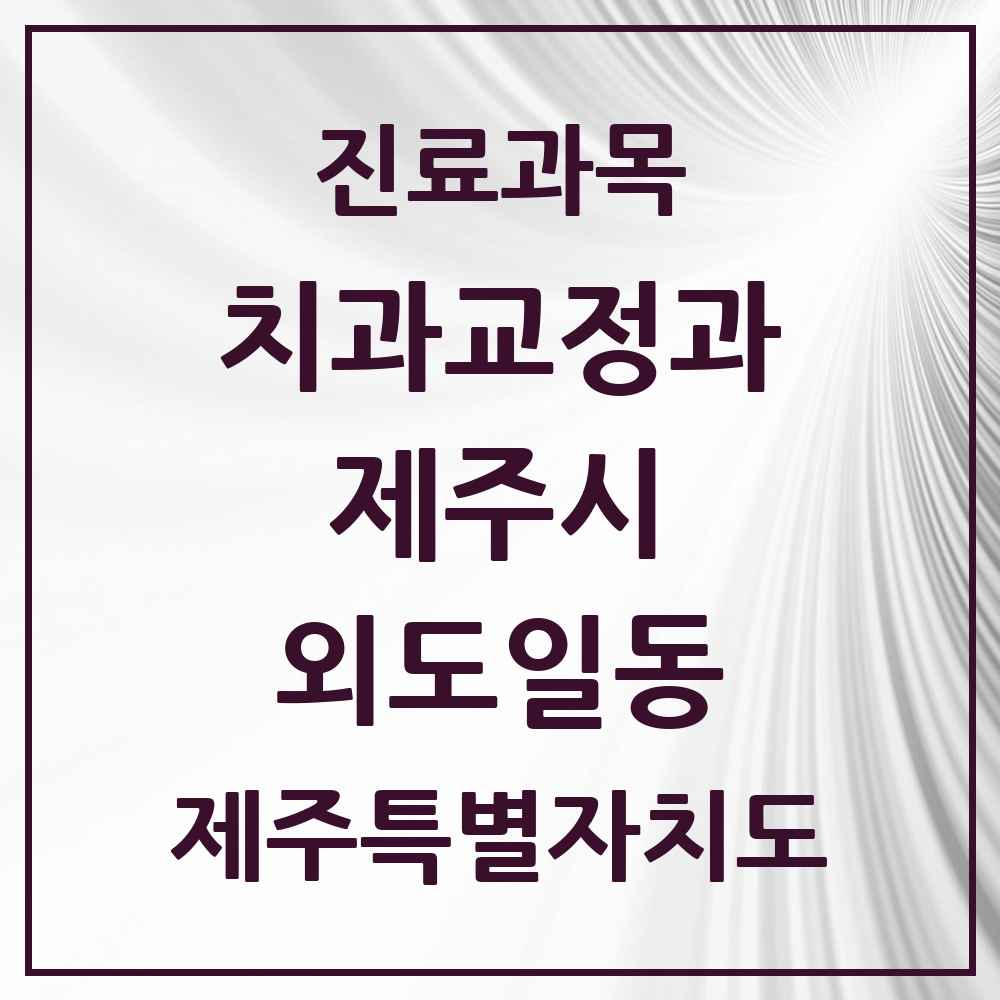 2025 제주특별자치도 제주시 외도일동 교정치과 목록 2곳