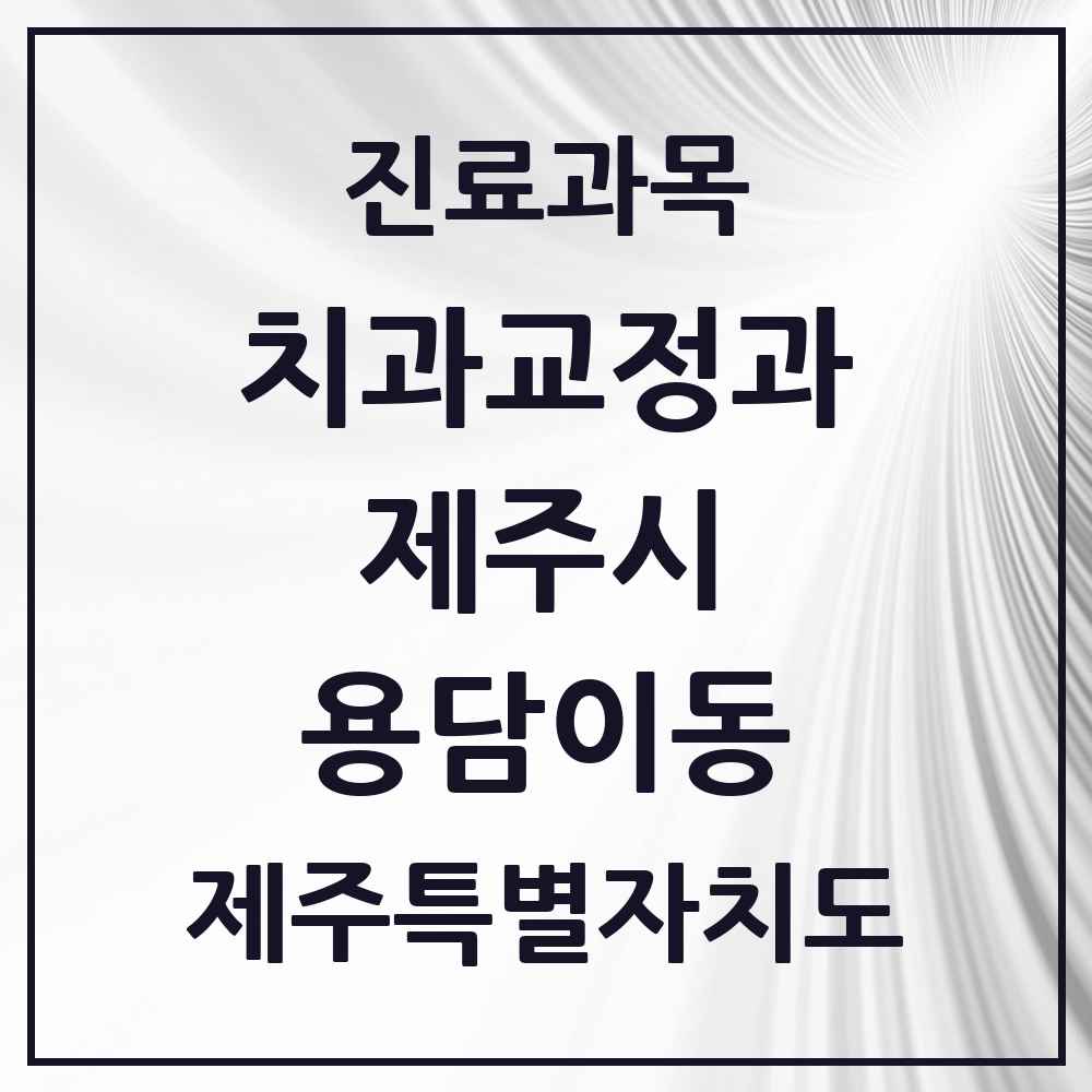 2025 제주특별자치도 제주시 용담이동 교정치과 목록 1곳