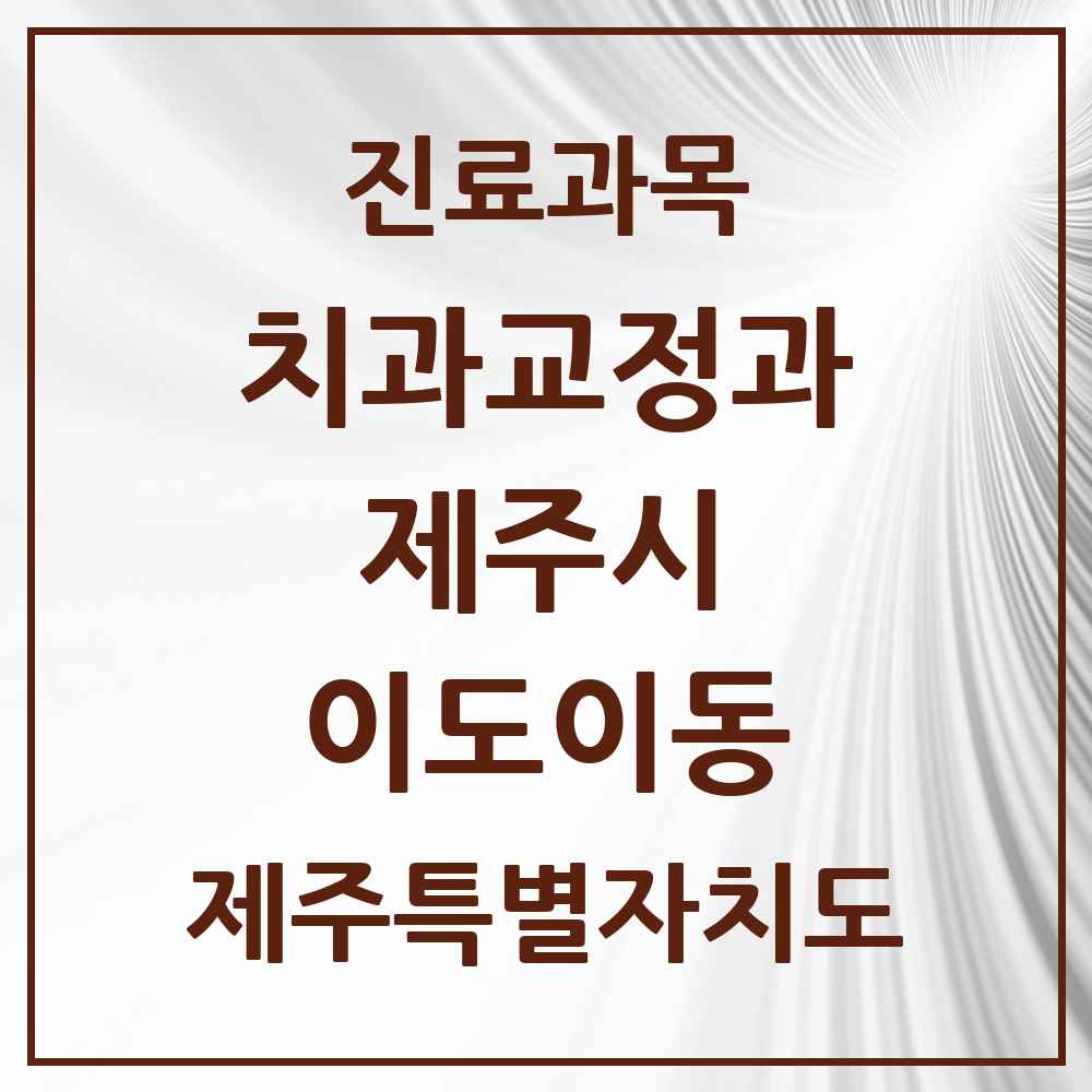 2025 제주특별자치도 제주시 이도이동 교정치과 목록 10곳
