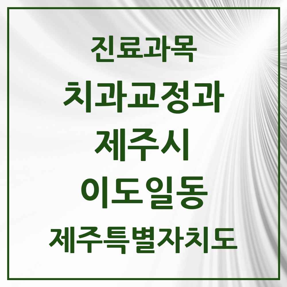 2025 제주특별자치도 제주시 이도일동 교정치과 목록 3곳