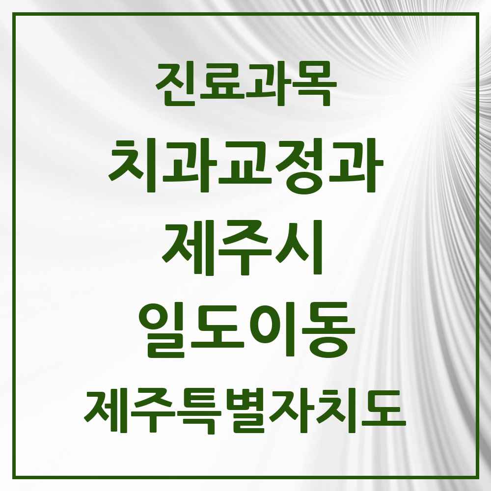 2025 제주특별자치도 제주시 일도이동 교정치과 목록 3곳