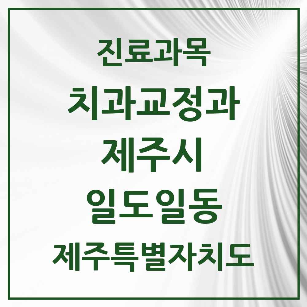 2025 제주특별자치도 제주시 일도일동 교정치과 목록 2곳