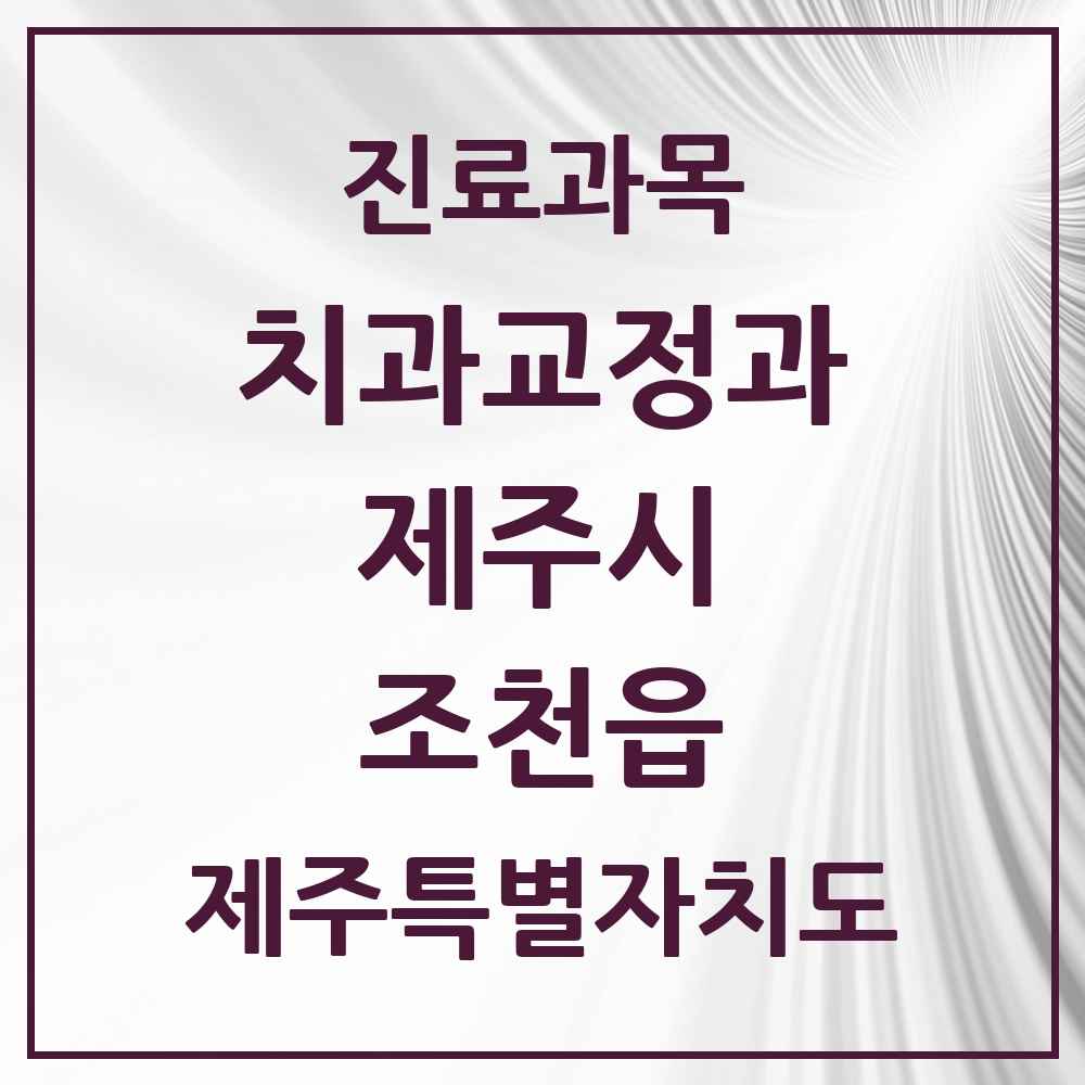 2025 제주특별자치도 제주시 조천읍 교정치과 목록 2곳