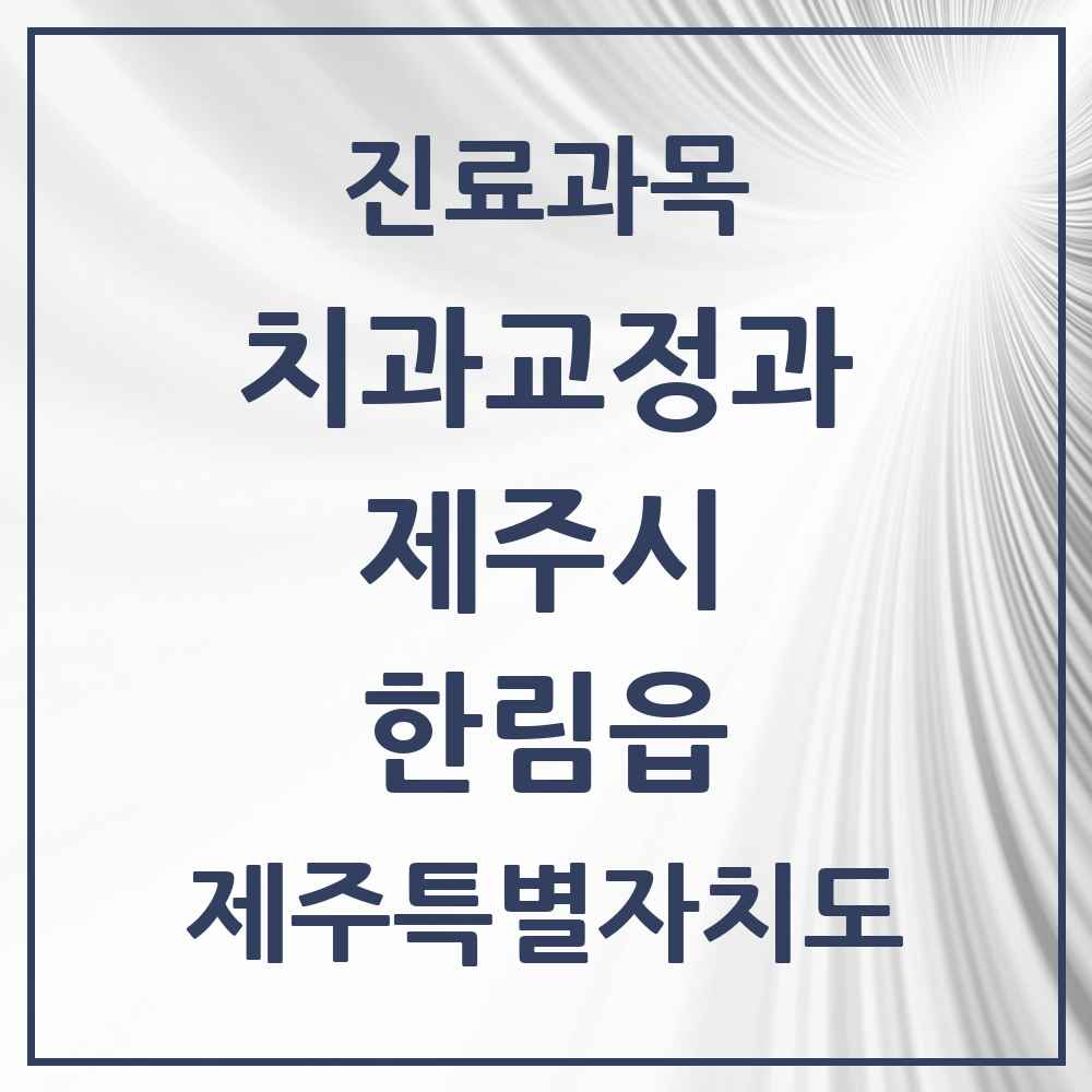 2025 제주특별자치도 제주시 한림읍 교정치과 목록 2곳