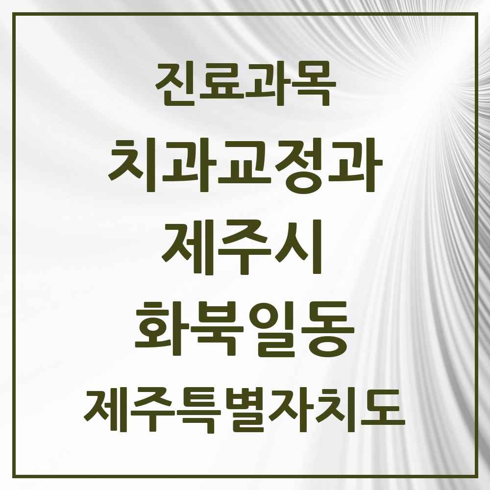 2025 제주특별자치도 제주시 화북일동 교정치과 목록 3곳