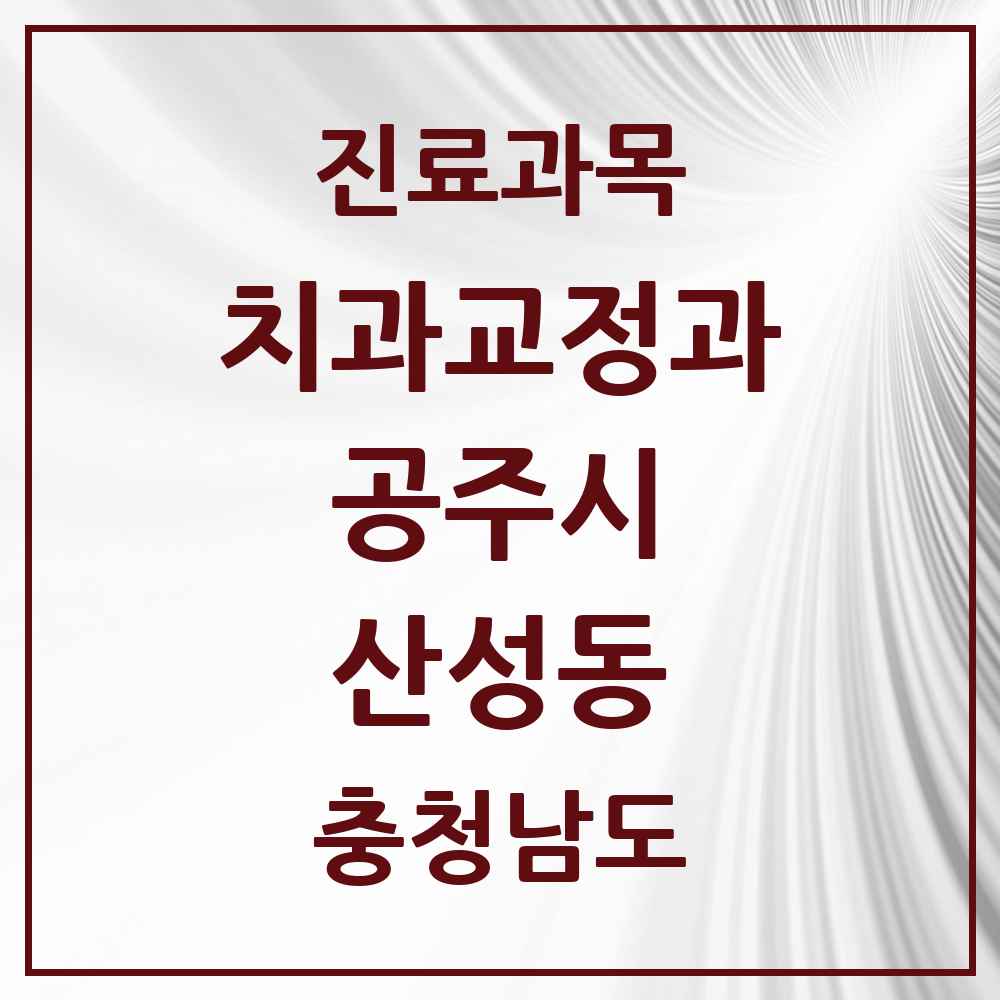 2025 산성동 교정치과 모음 2곳 | 충청남도 공주시 추천 리스트