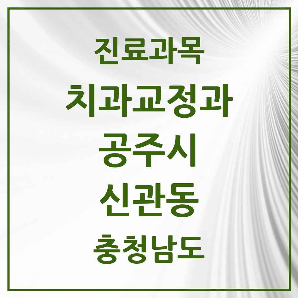 2025 신관동 교정치과 모음 3곳 | 충청남도 공주시 추천 리스트