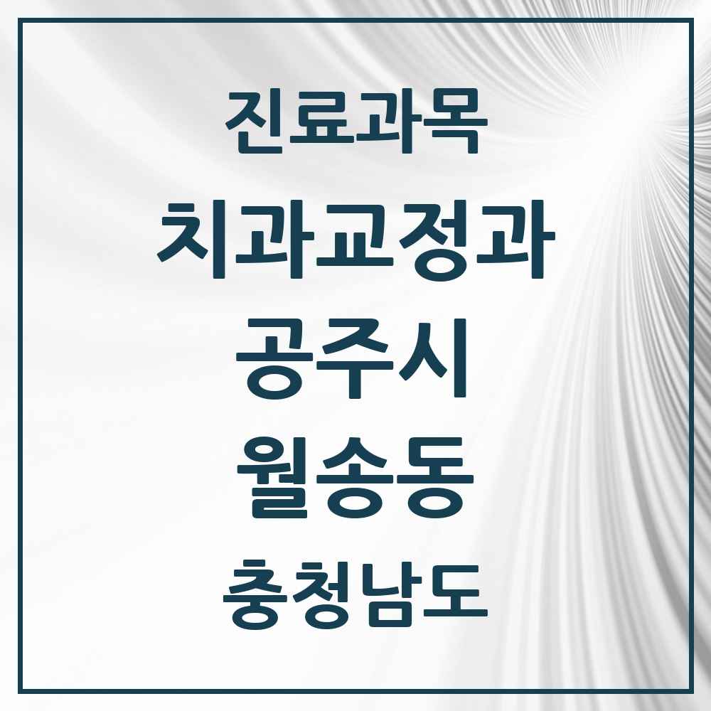2025 월송동 교정치과 모음 1곳 | 충청남도 공주시 추천 리스트